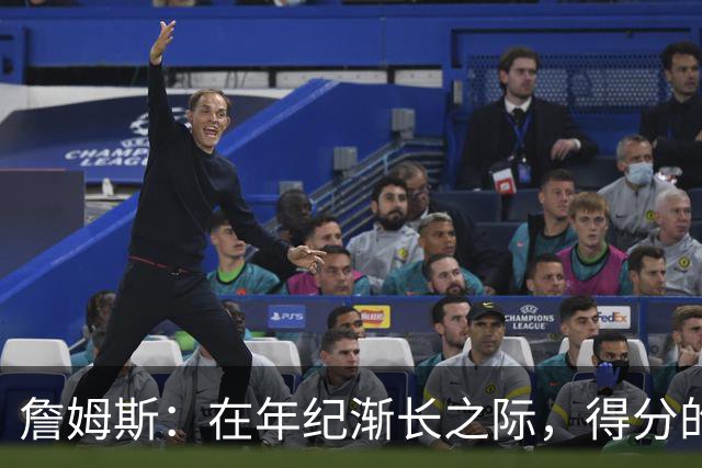 詹姆斯：在年纪渐长之际，得分的价值已难以支撑球队
